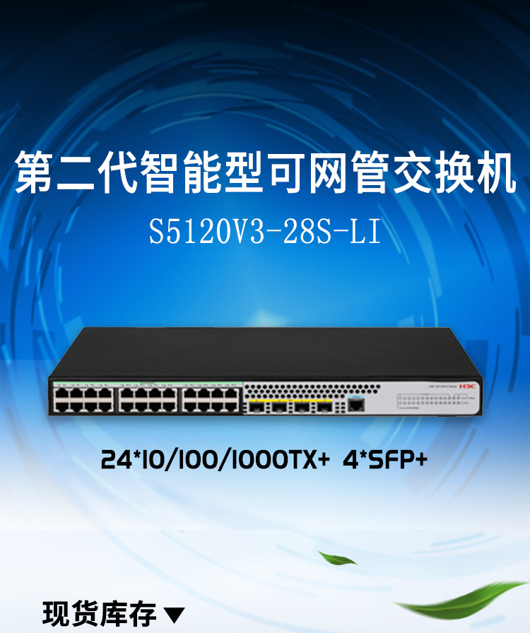 華三 企業級接入交換機