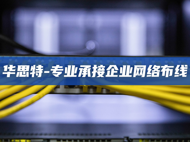 專業(yè)承接企業(yè)網絡布線