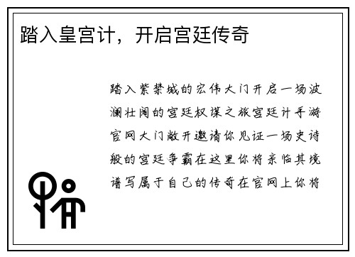 踏入皇宫计，开启宫廷传奇
