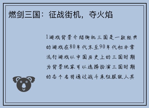 燃剑三国：征战街机，夺火焰