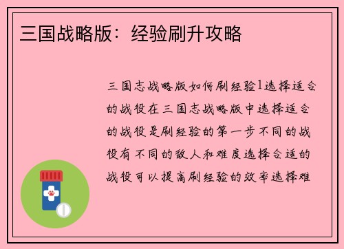 三国战略版：经验刷升攻略