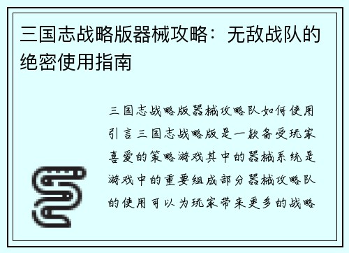 三国志战略版器械攻略：无敌战队的绝密使用指南