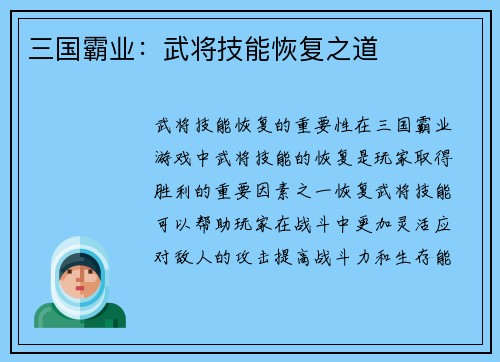 三国霸业：武将技能恢复之道