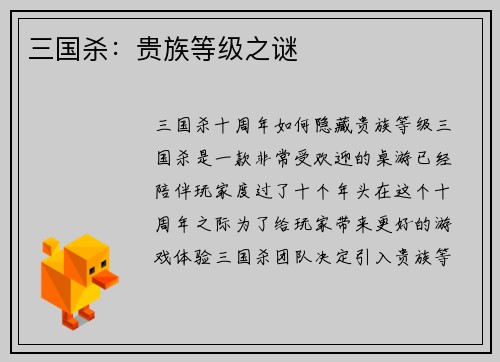 三国杀：贵族等级之谜