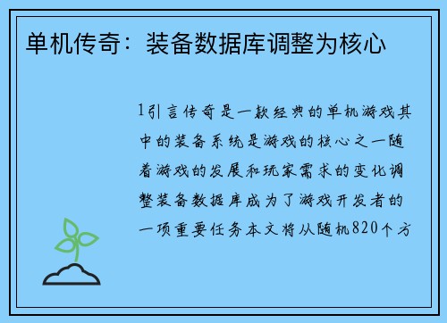 单机传奇：装备数据库调整为核心