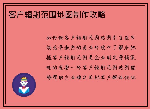 客户辐射范围地图制作攻略