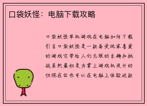 口袋妖怪：电脑下载攻略