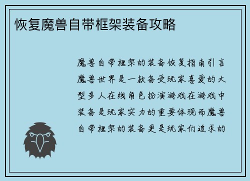 恢复魔兽自带框架装备攻略