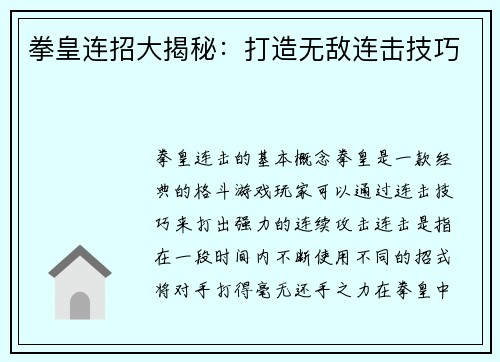 拳皇连招大揭秘：打造无敌连击技巧