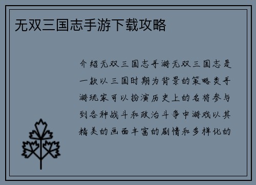 无双三国志手游下载攻略