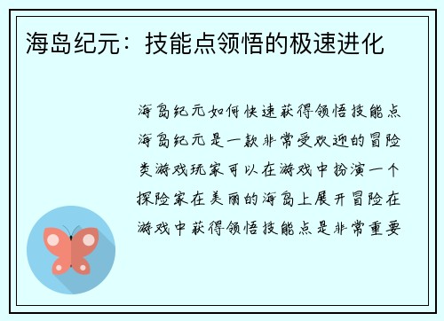 海岛纪元：技能点领悟的极速进化