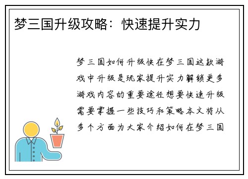 梦三国升级攻略：快速提升实力