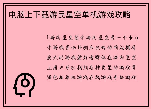 电脑上下载游民星空单机游戏攻略