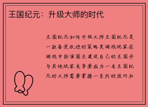 王国纪元：升级大师的时代