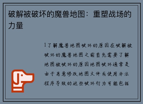 破解被破坏的魔兽地图：重塑战场的力量