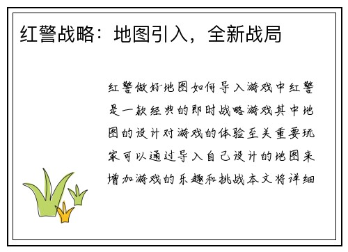 红警战略：地图引入，全新战局