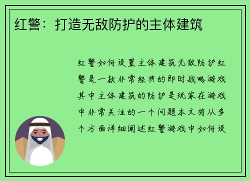 红警：打造无敌防护的主体建筑
