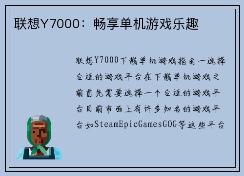 联想Y7000：畅享单机游戏乐趣