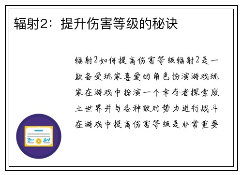 辐射2：提升伤害等级的秘诀