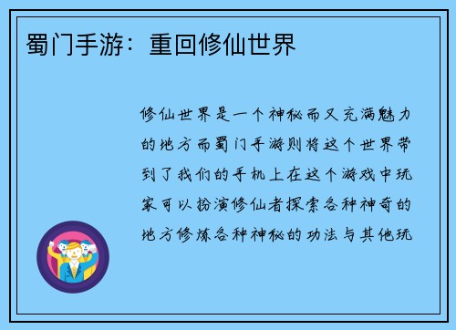 蜀门手游：重回修仙世界