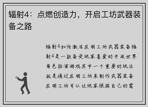辐射4：点燃创造力，开启工坊武器装备之路