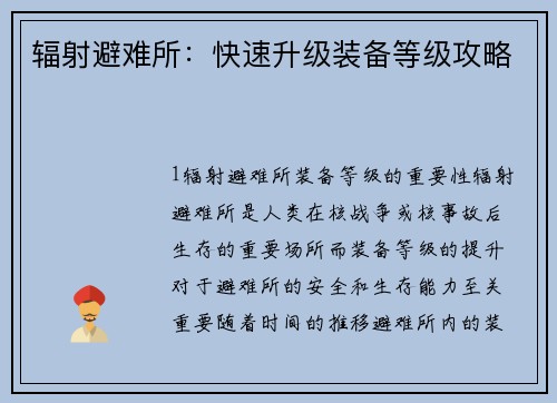 辐射避难所：快速升级装备等级攻略