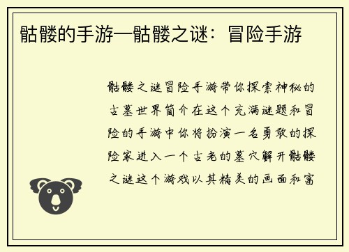 骷髅的手游—骷髅之谜：冒险手游