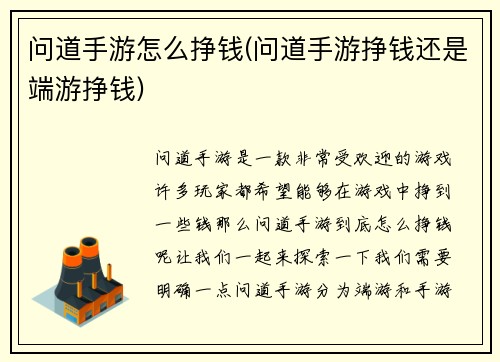 问道手游怎么挣钱(问道手游挣钱还是端游挣钱)