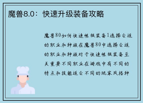 魔兽8.0：快速升级装备攻略