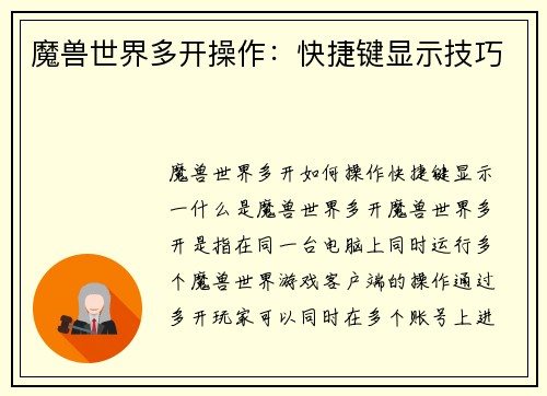 魔兽世界多开操作：快捷键显示技巧