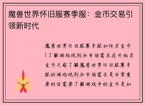 魔兽世界怀旧服赛季服：金币交易引领新时代