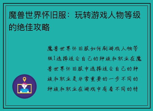魔兽世界怀旧服：玩转游戏人物等级的绝佳攻略