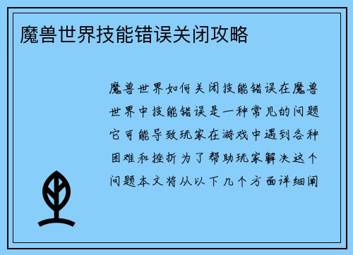 魔兽世界技能错误关闭攻略