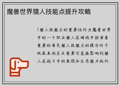 魔兽世界猎人技能点提升攻略