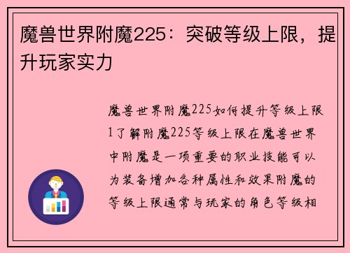 魔兽世界附魔225：突破等级上限，提升玩家实力