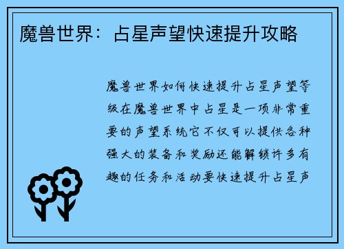 魔兽世界：占星声望快速提升攻略