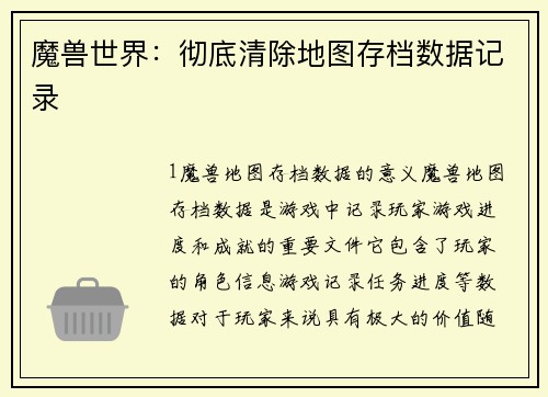 魔兽世界：彻底清除地图存档数据记录