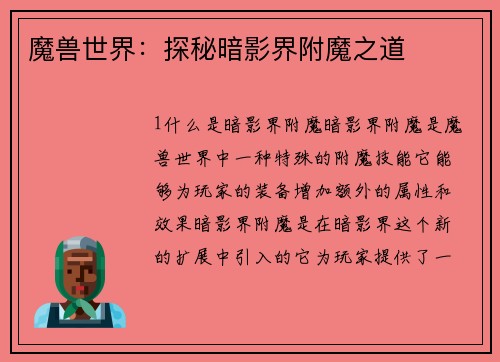 魔兽世界：探秘暗影界附魔之道
