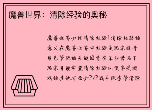 魔兽世界：清除经验的奥秘