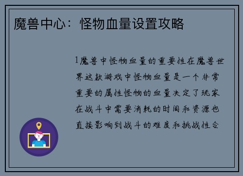 魔兽中心：怪物血量设置攻略