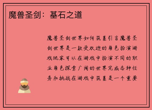 魔兽圣剑：基石之道