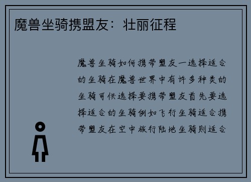 魔兽坐骑携盟友：壮丽征程