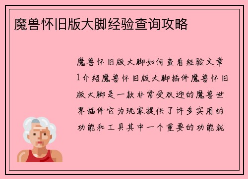 魔兽怀旧版大脚经验查询攻略