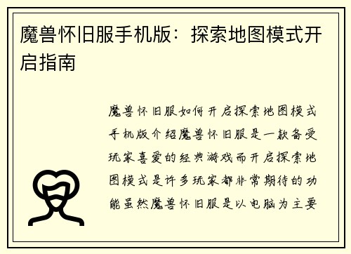 魔兽怀旧服手机版：探索地图模式开启指南