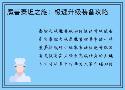 魔兽泰坦之旅：极速升级装备攻略