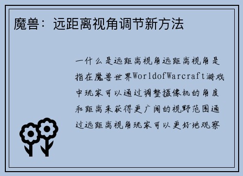 魔兽：远距离视角调节新方法