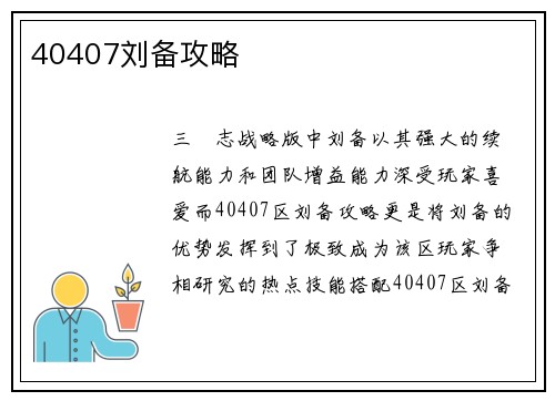 40407刘备攻略