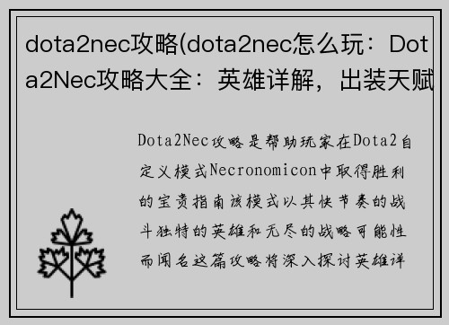 dota2nec攻略(dota2nec怎么玩：Dota2Nec攻略大全：英雄详解，出装天赋，实战打法)