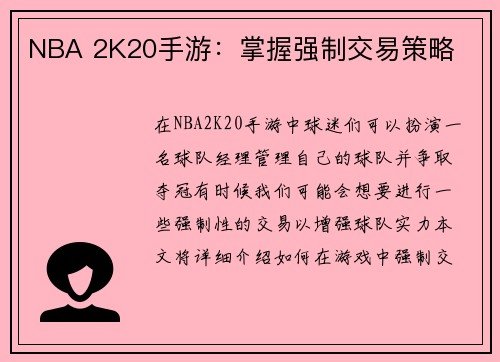NBA 2K20手游：掌握强制交易策略