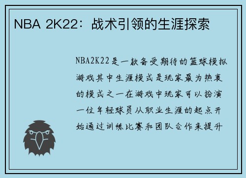 NBA 2K22：战术引领的生涯探索